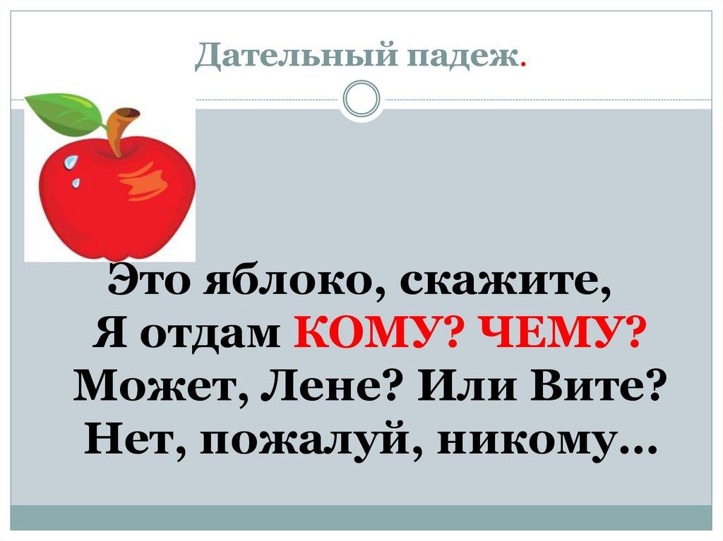 Дательный падеж.