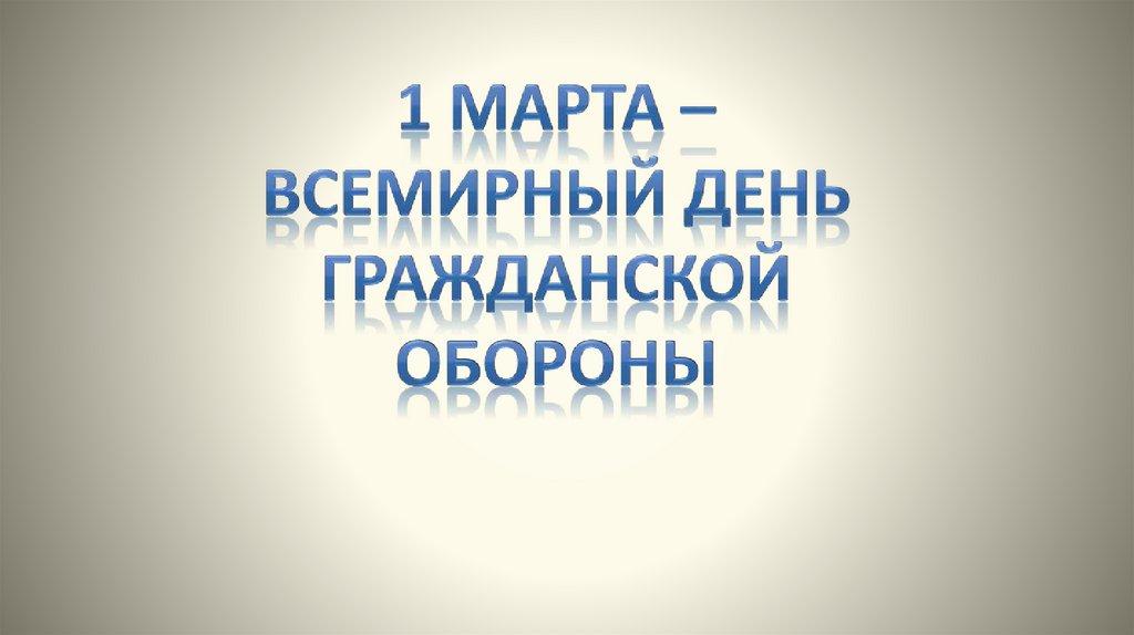 1 марта – Всемирный День Гражданской обороны