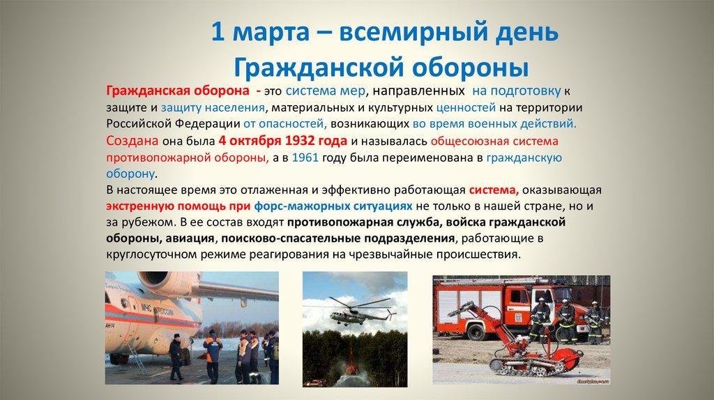 1 марта – всемирный день Гражданской обороны