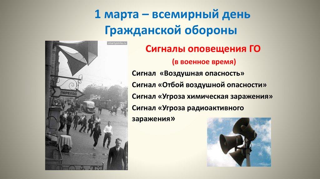 1 марта – всемирный день Гражданской обороны