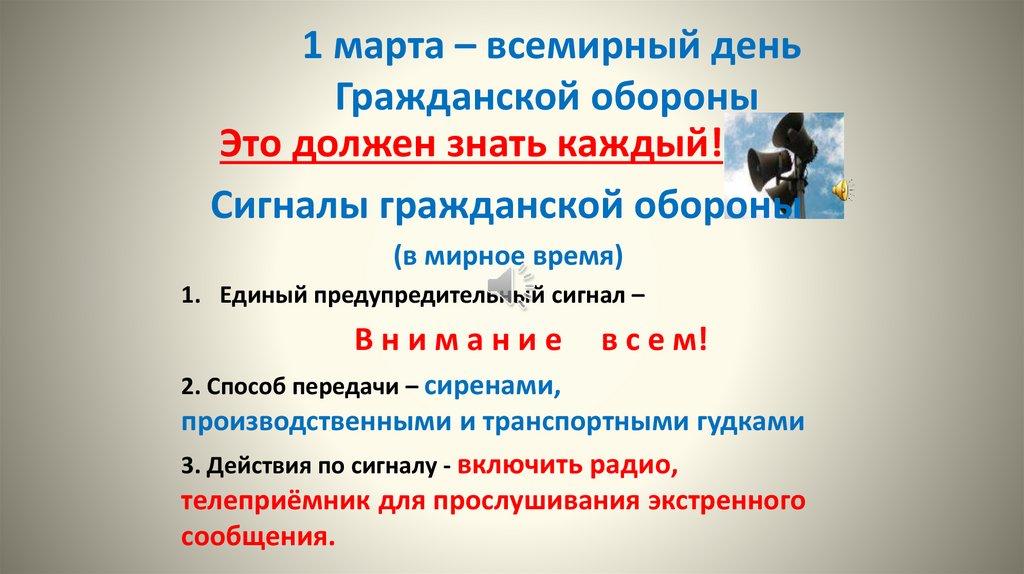 1 марта – всемирный день Гражданской обороны