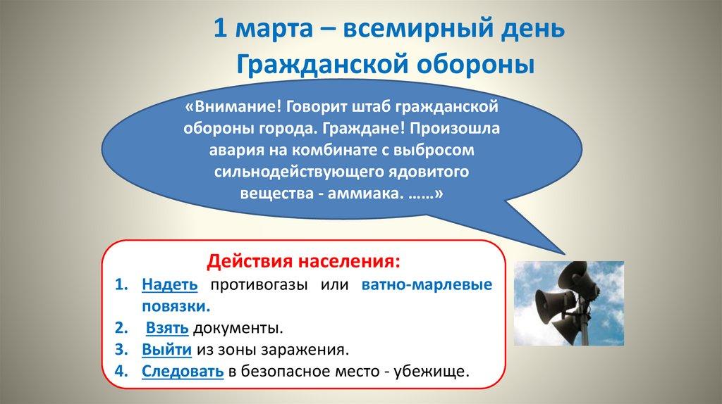 1 марта – всемирный день Гражданской обороны