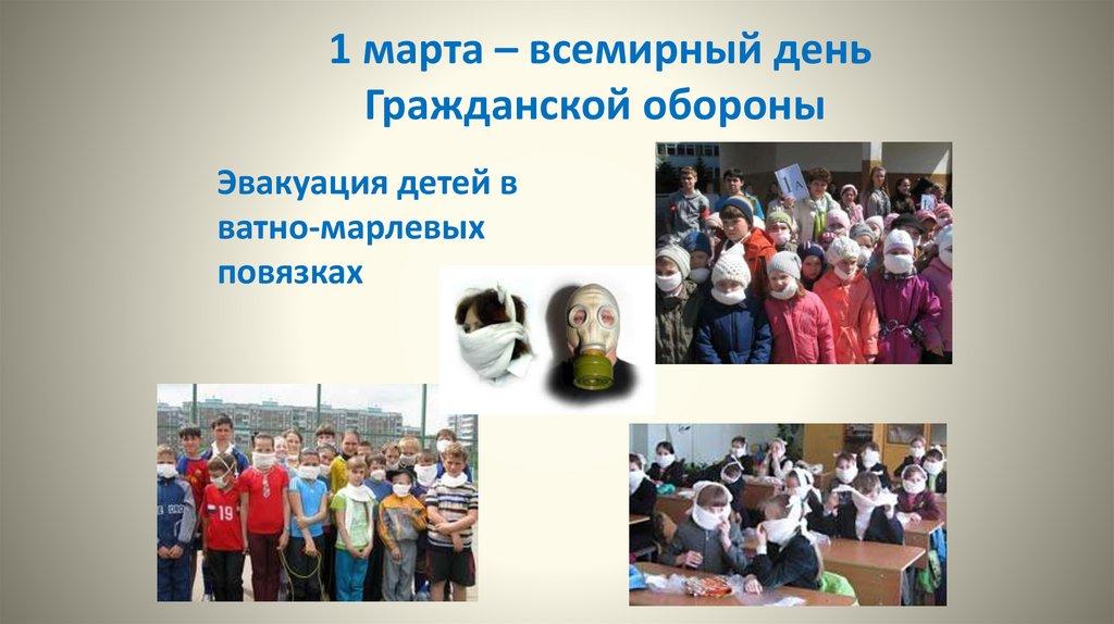 1 марта – всемирный день Гражданской обороны