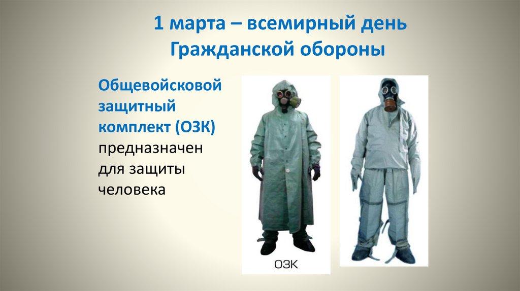 1 марта – всемирный день Гражданской обороны