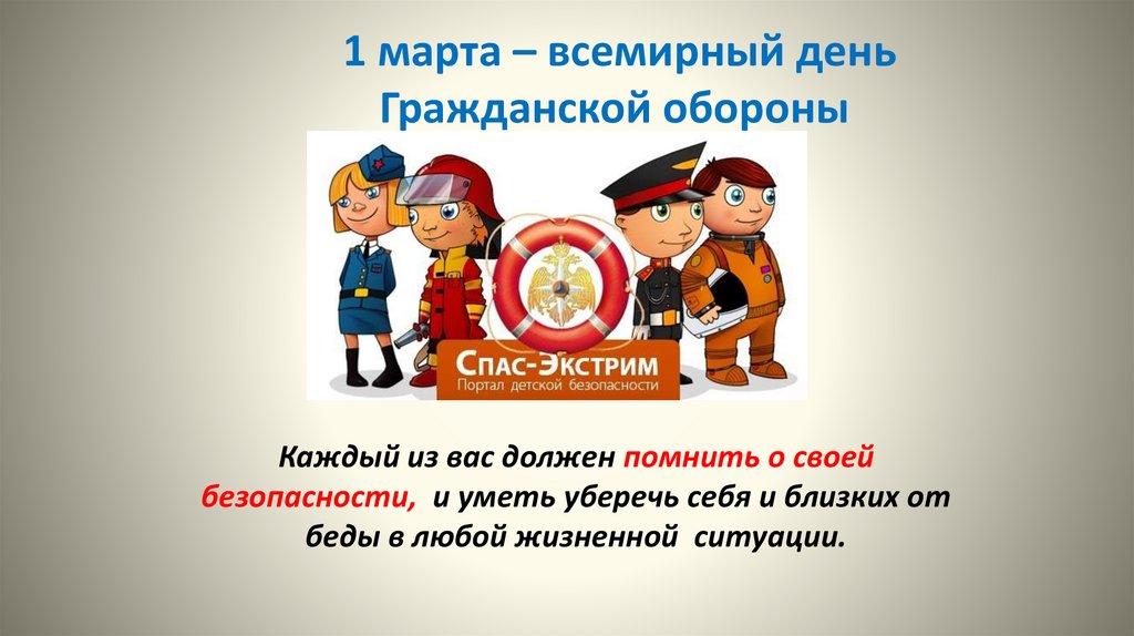 1 марта – всемирный день Гражданской обороны