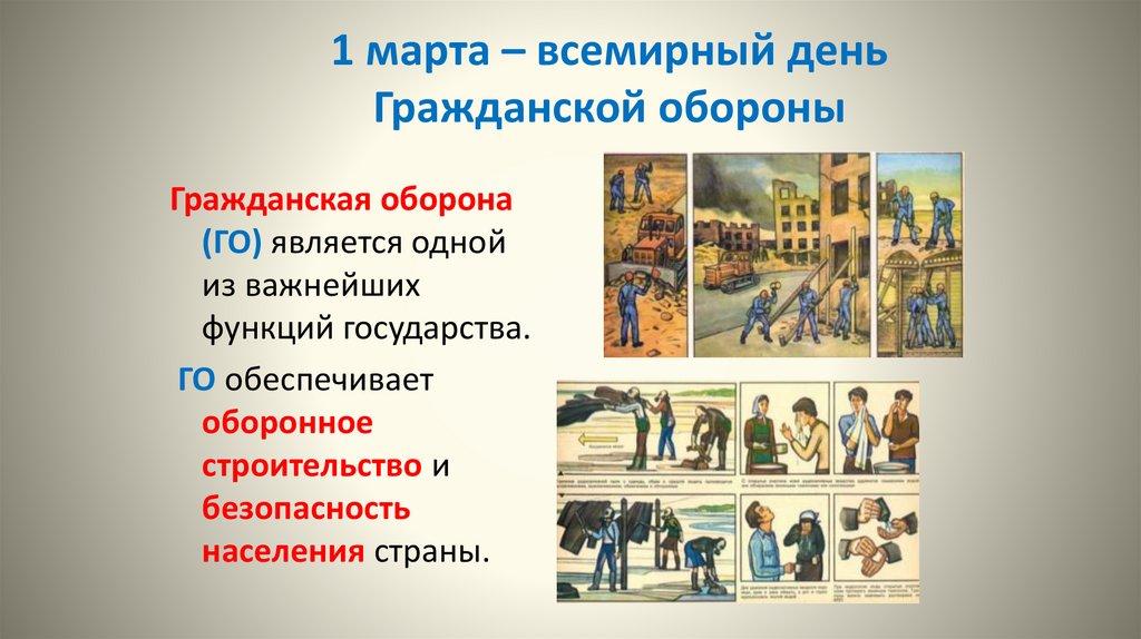 1 марта – всемирный день Гражданской обороны