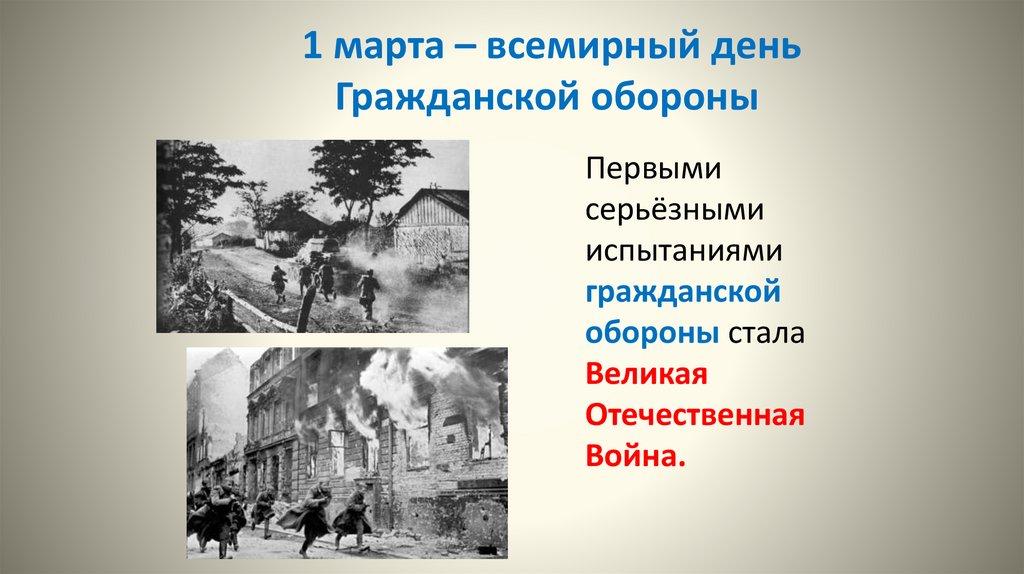 1 марта – всемирный день Гражданской обороны