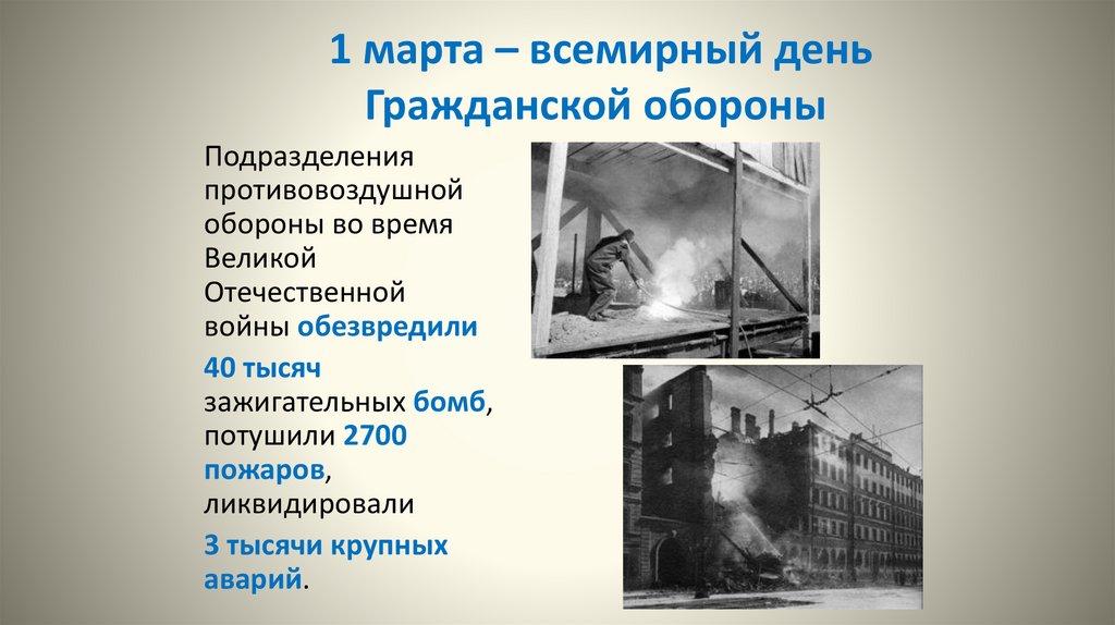 1 марта – всемирный день Гражданской обороны