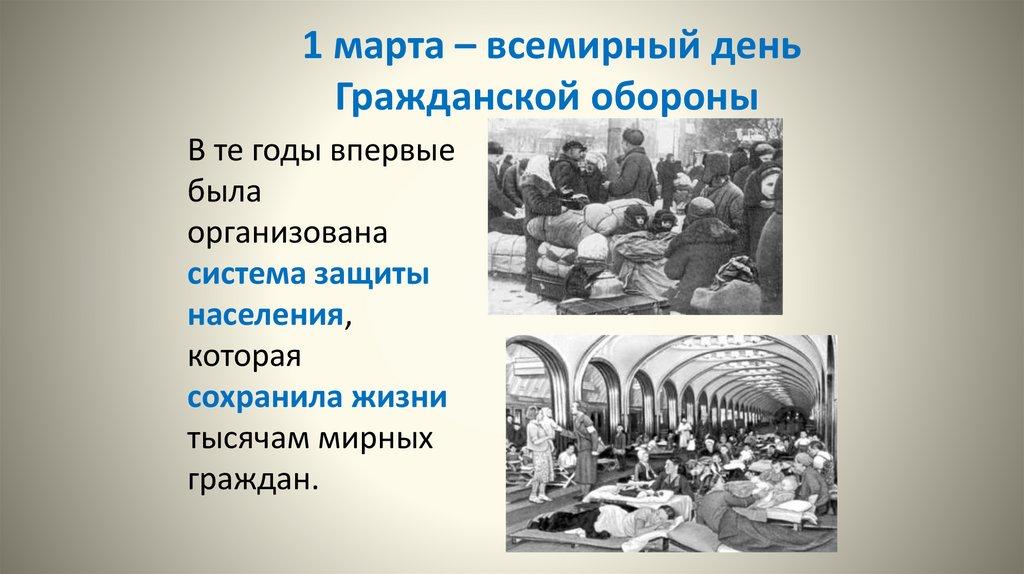 1 марта – всемирный день Гражданской обороны