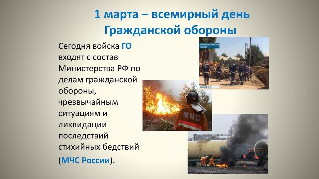 1 марта – всемирный день Гражданской обороны