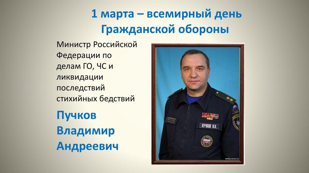 1 марта – всемирный день Гражданской обороны