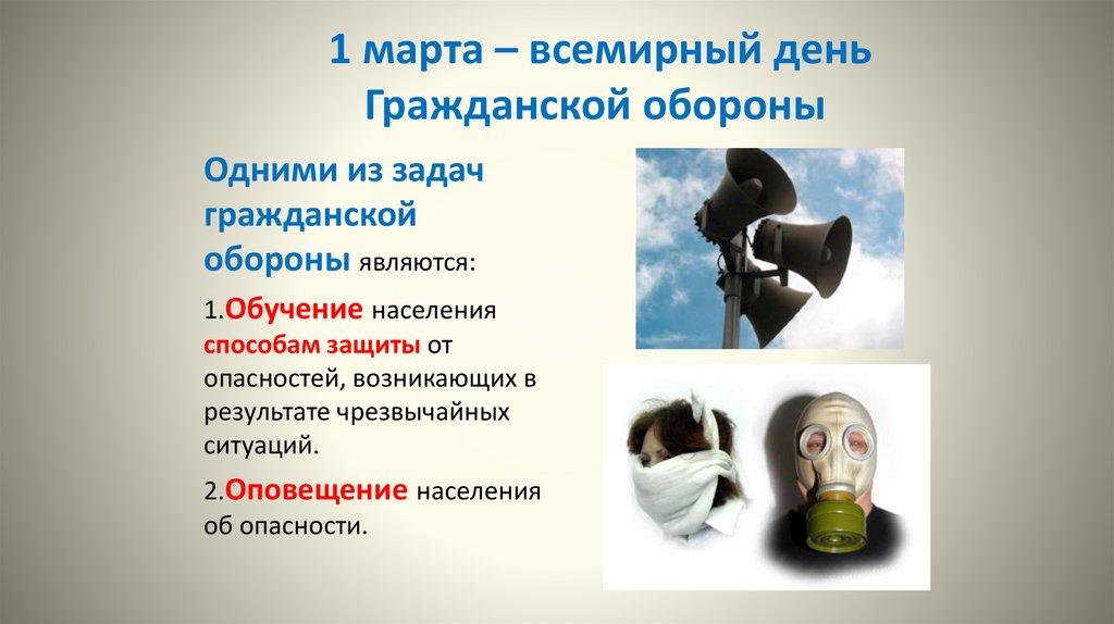 1 марта – всемирный день Гражданской обороны