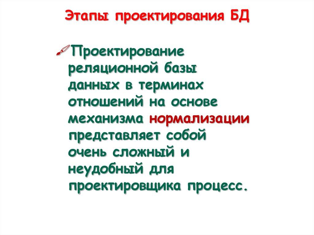 Этапы проектирования БД