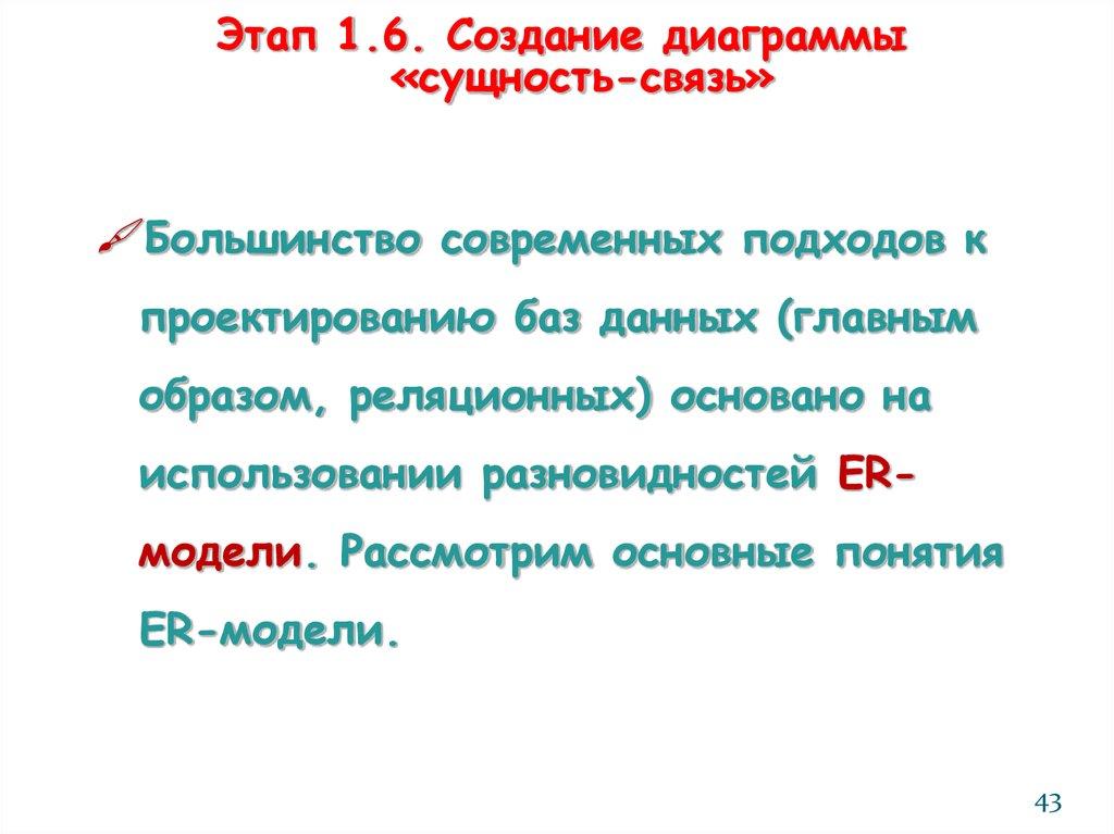 Этап 1.6. Создание диаграммы «сущность-связь»