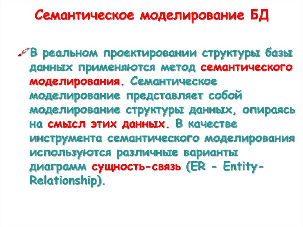 Cемантическое моделирование БД