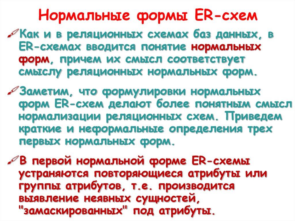 Нормальные формы ER-схем