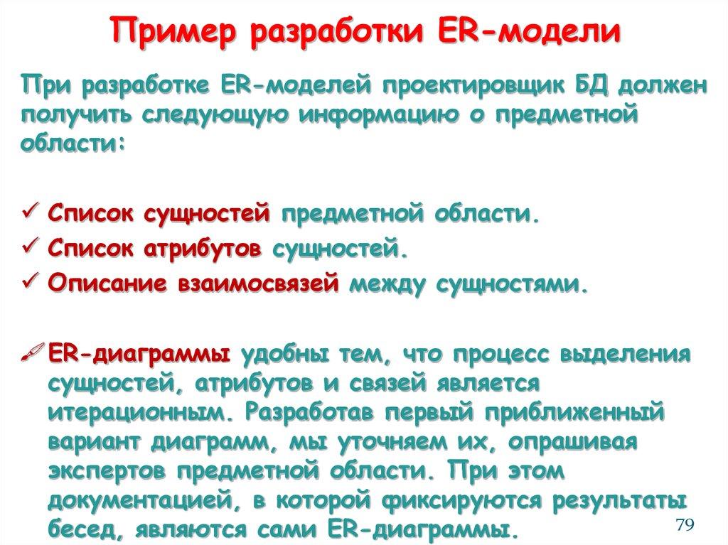 Пример разработки ER-модели