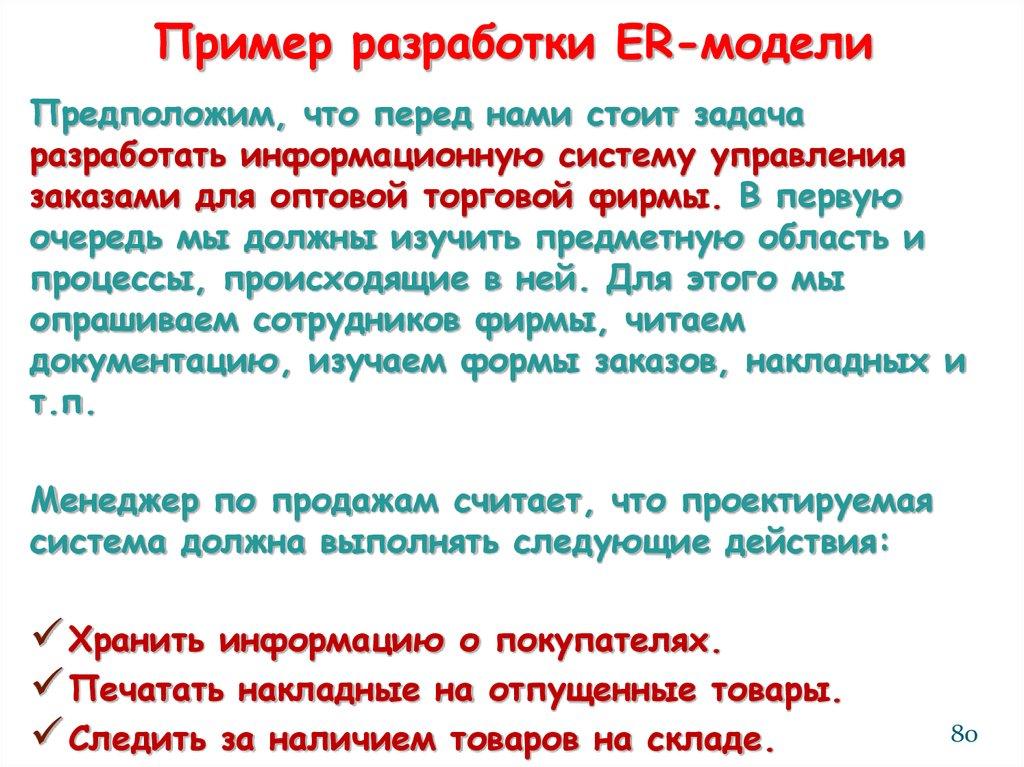 Пример разработки ER-модели