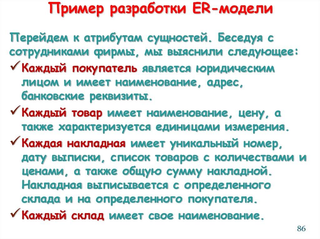 Пример разработки ER-модели