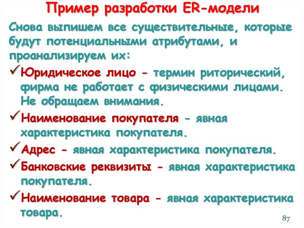 Пример разработки ER-модели