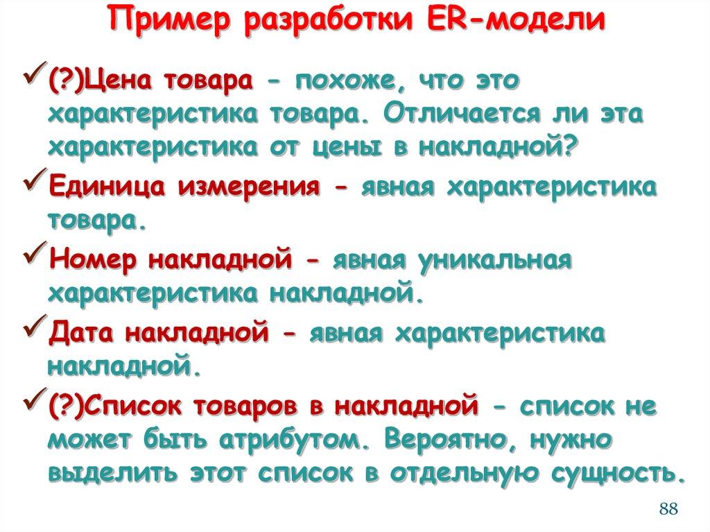 Пример разработки ER-модели