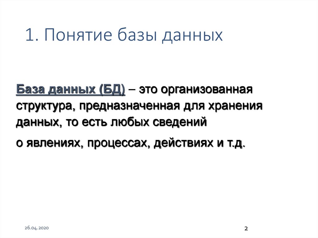 1. Понятие базы данных