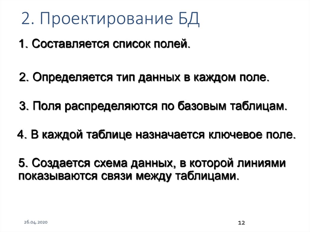 2. Проектирование БД