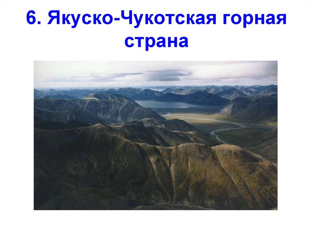 6. Якуско-Чукотская горная страна