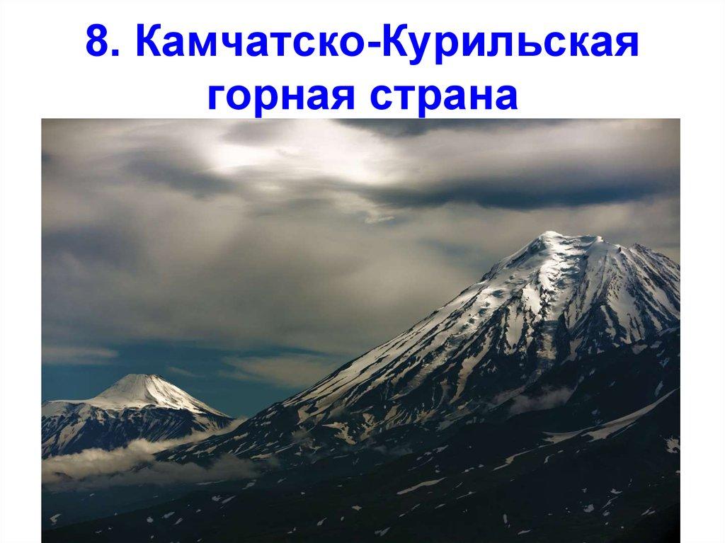 8. Камчатско-Курильская горная страна