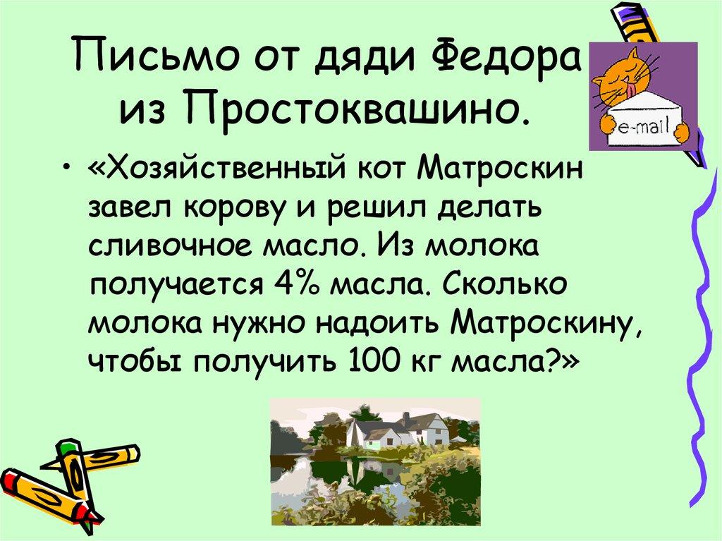 Письмо от дяди Федора из Простоквашино.