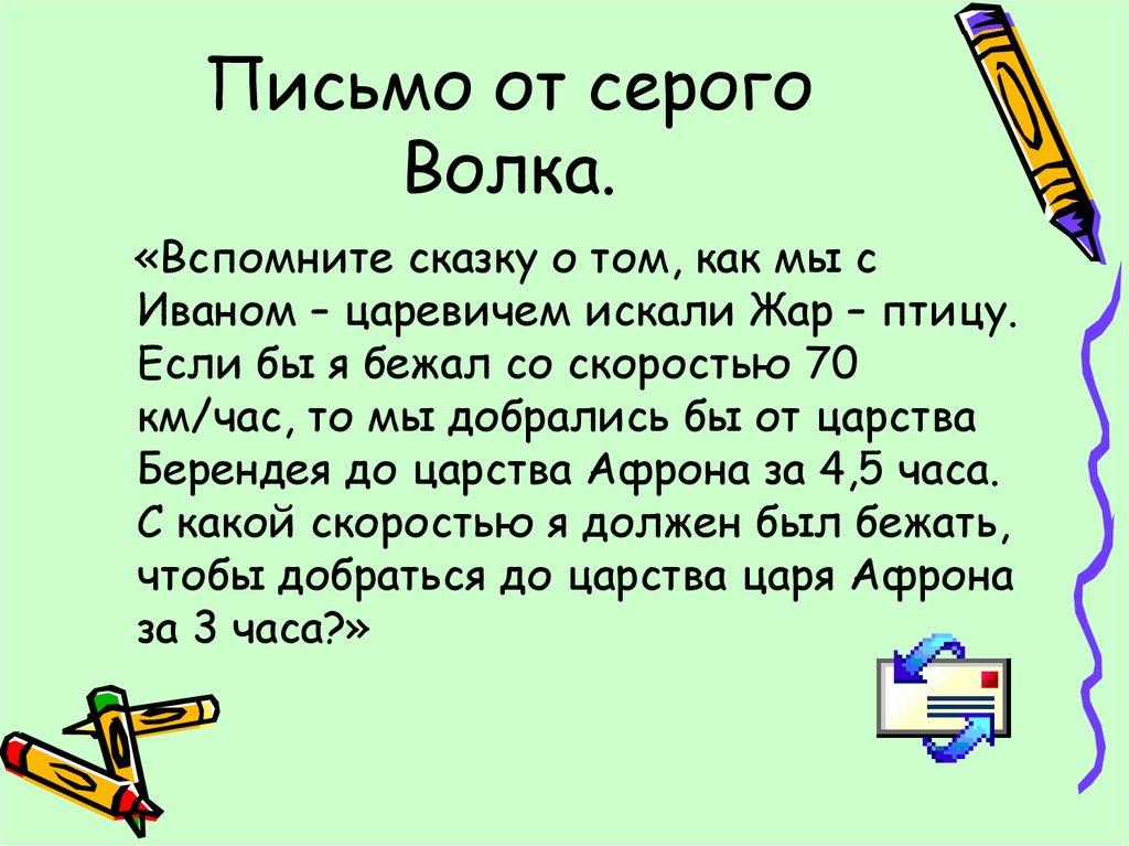 Письмо от серого Волка.