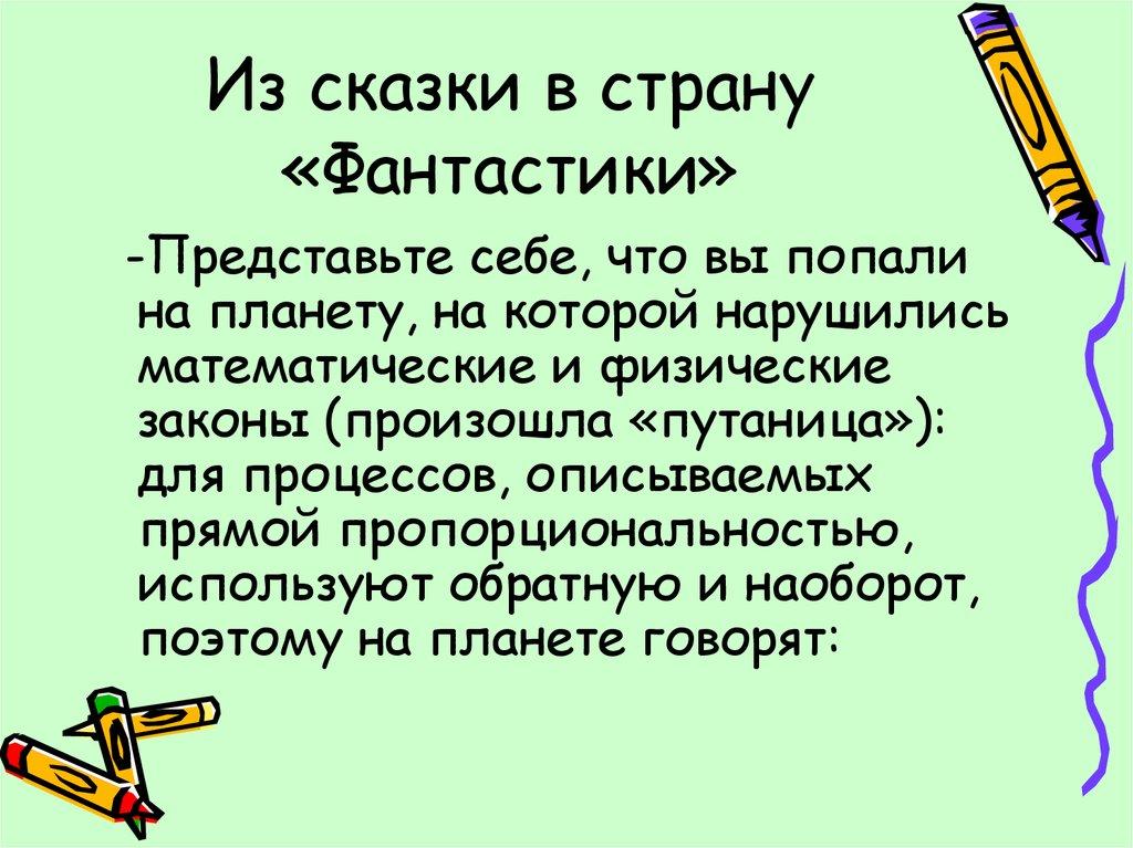 Из сказки в страну «Фантастики»