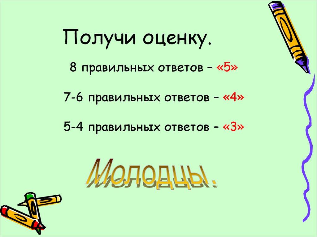 Получи оценку.