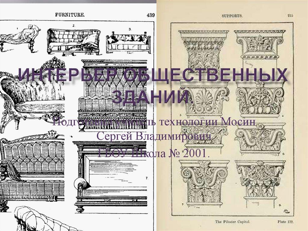 Интерьер общественных зданий.