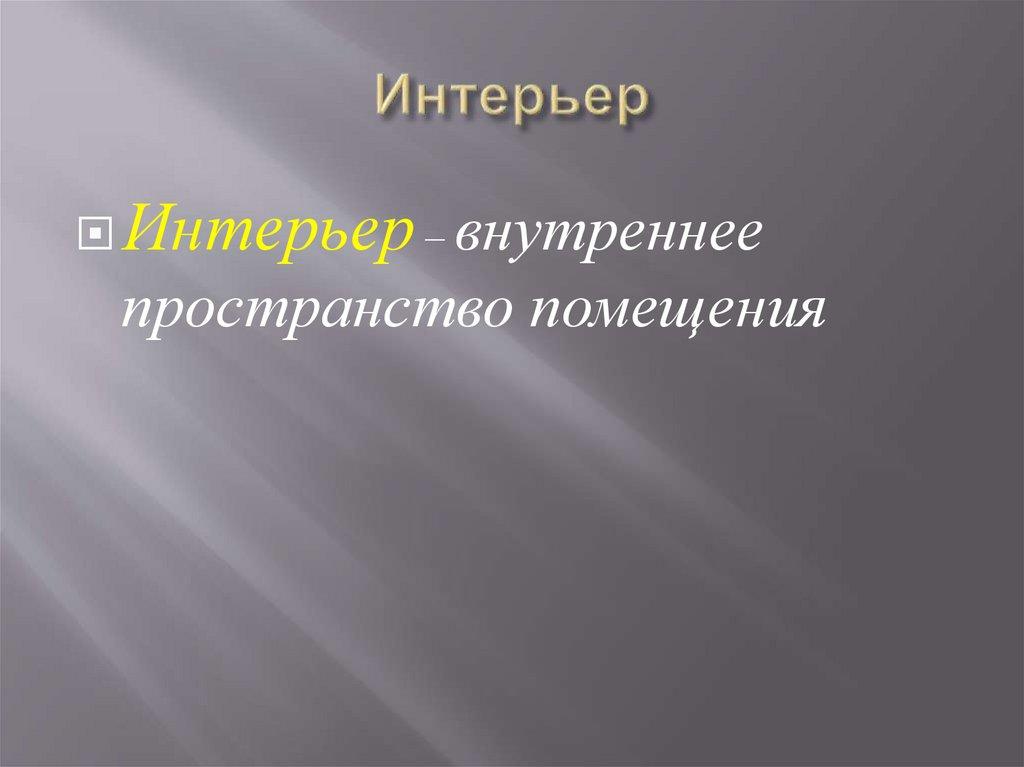 Интерьер