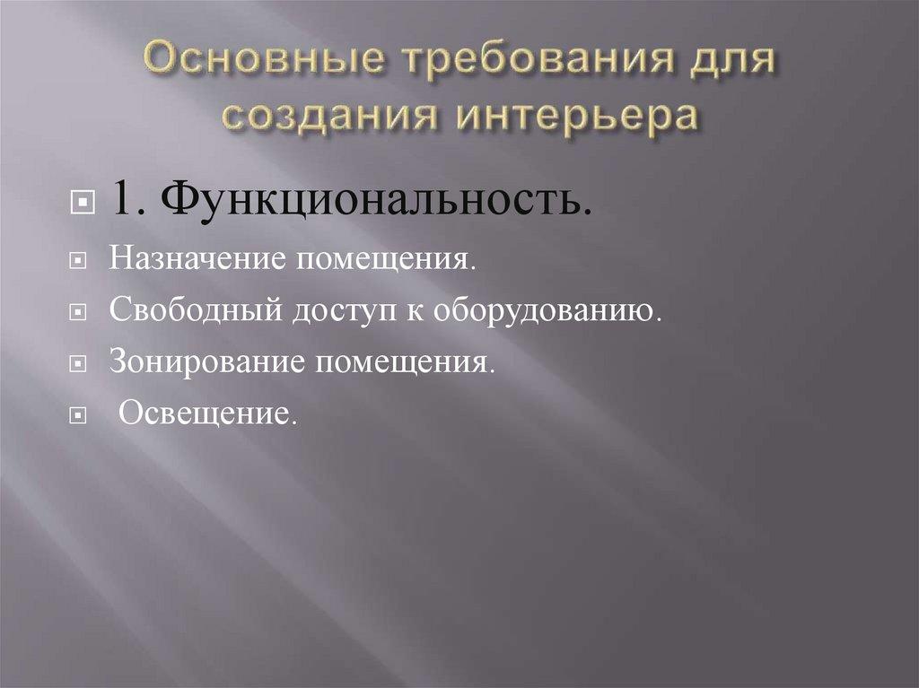 Основные требования для создания интерьера