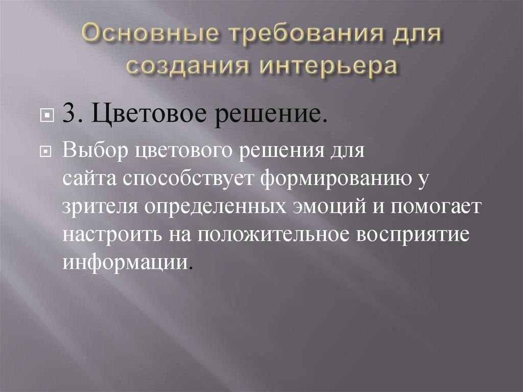 Основные требования для создания интерьера