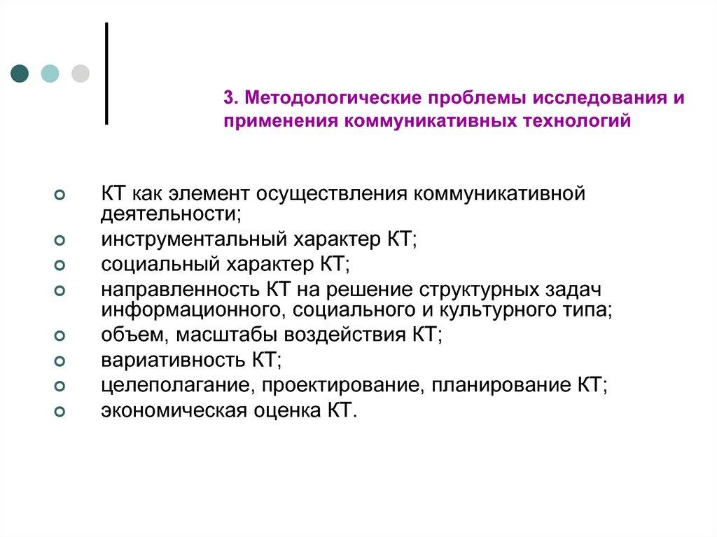 3. Методологические проблемы исследования и применения коммуникативных технологий