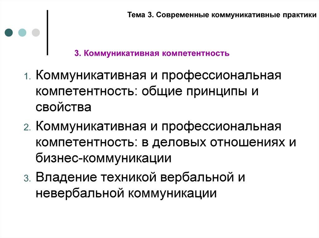 3. Коммуникативная компетентность