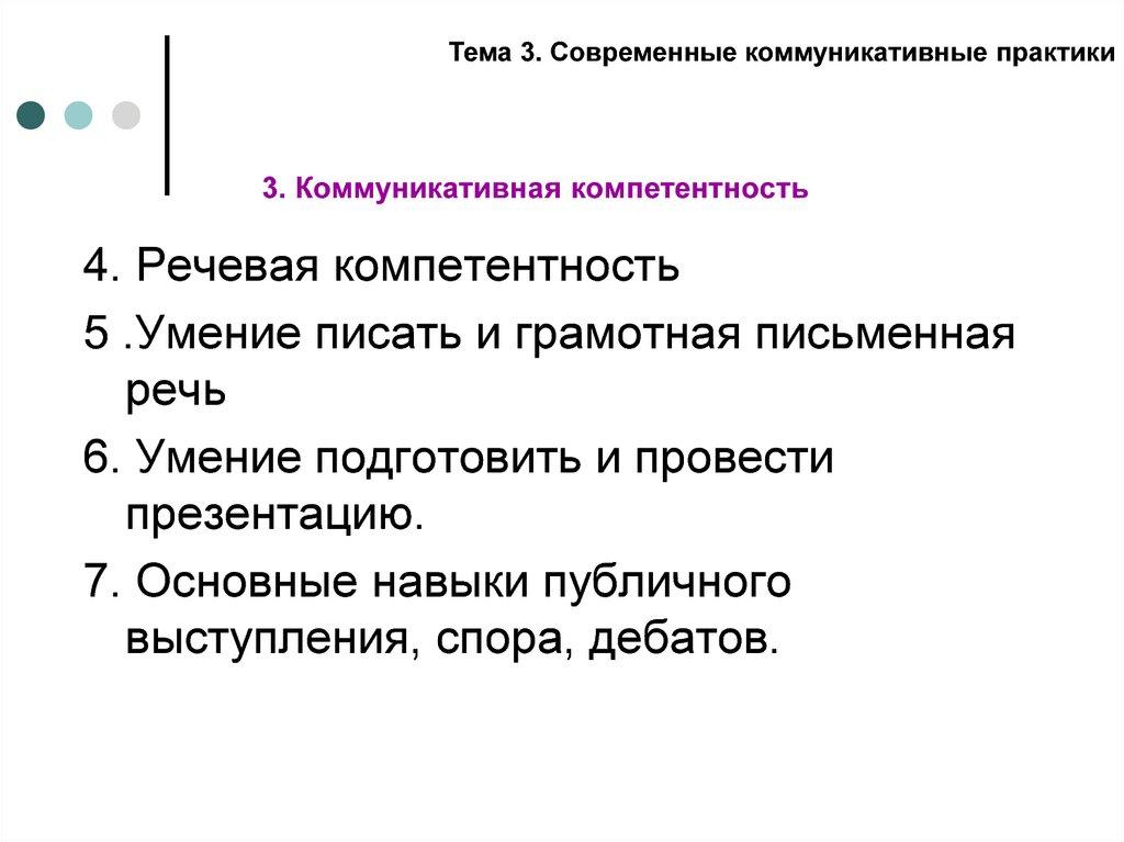 3. Коммуникативная компетентность