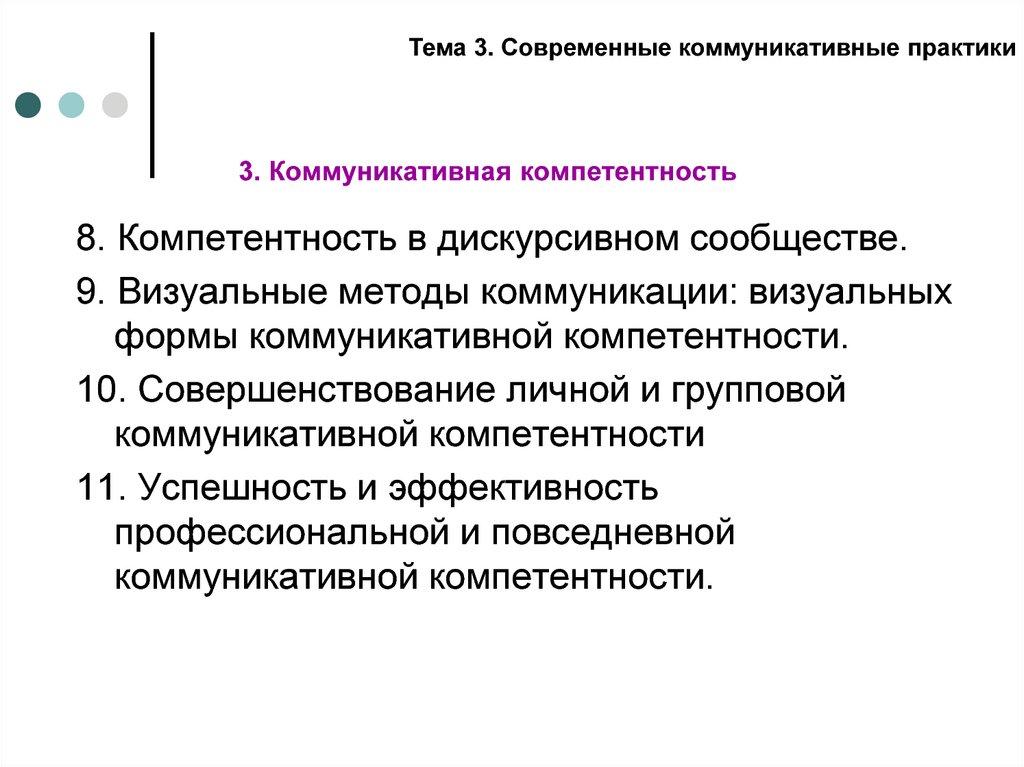 3. Коммуникативная компетентность