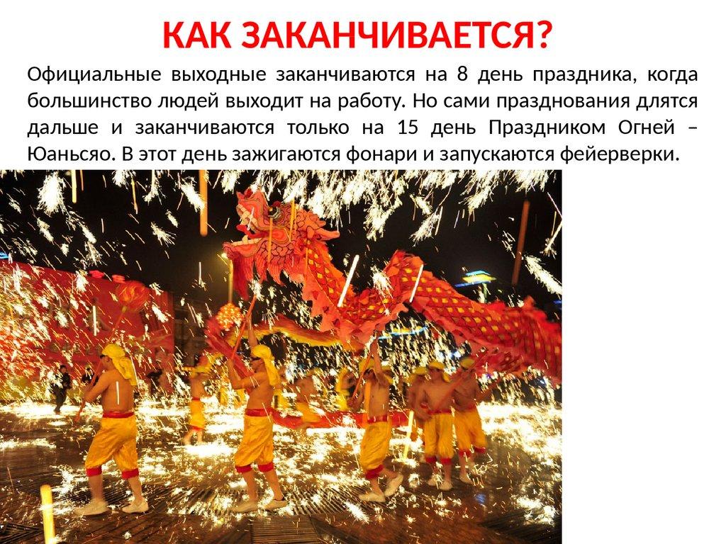 КАК ЗАКАНЧИВАЕТСЯ?