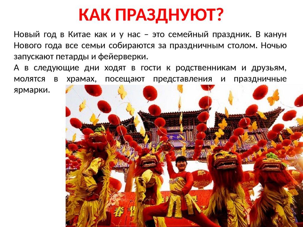 КАК ПРАЗДНУЮТ?
