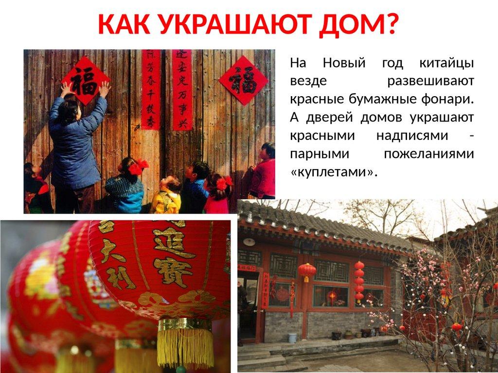 КАК УКРАШАЮТ ДОМ?