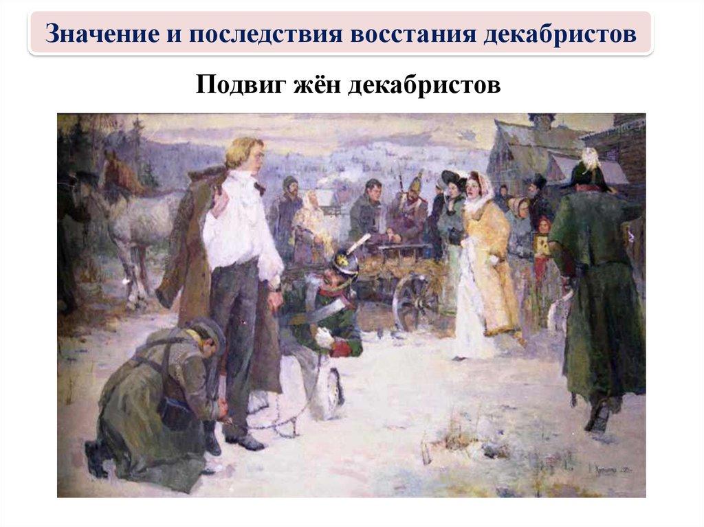 Подвиг жён декабристов