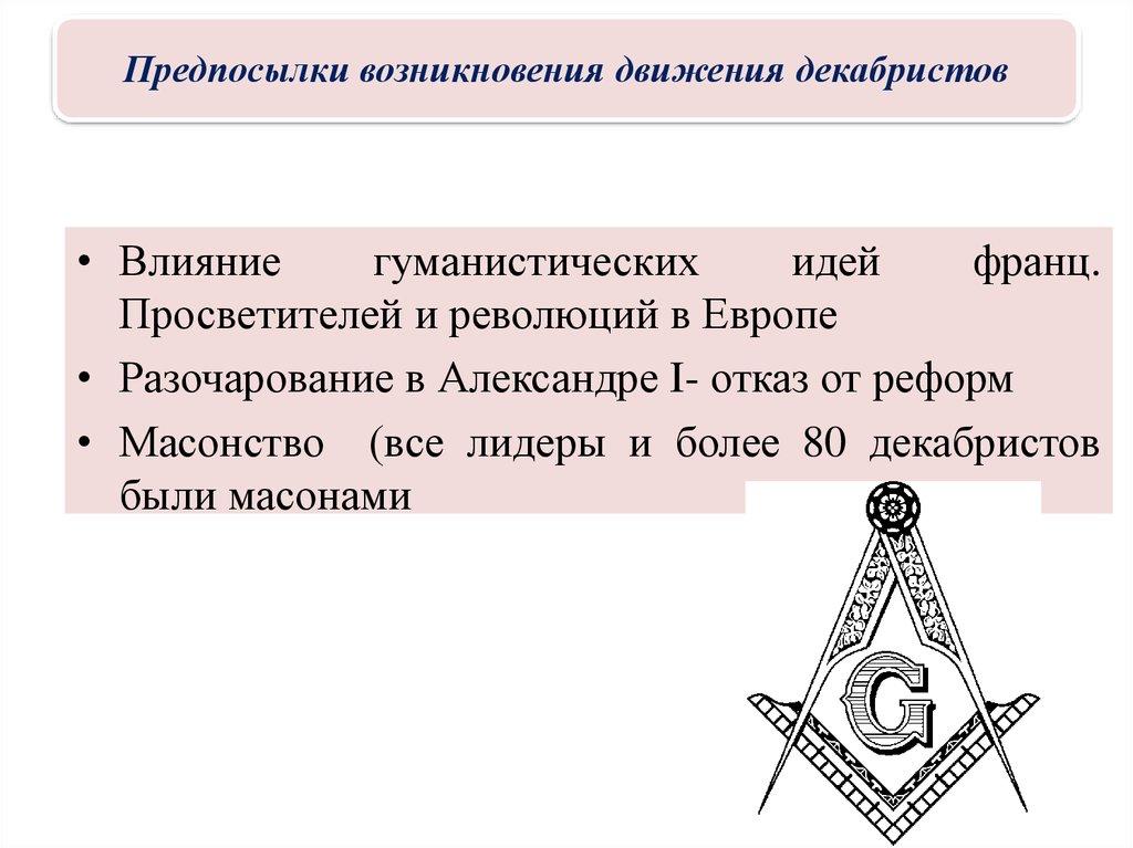 Предпосылки возникновения движения декабристов