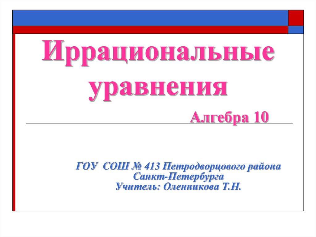 Иррациональные уравнения Алгебра 10