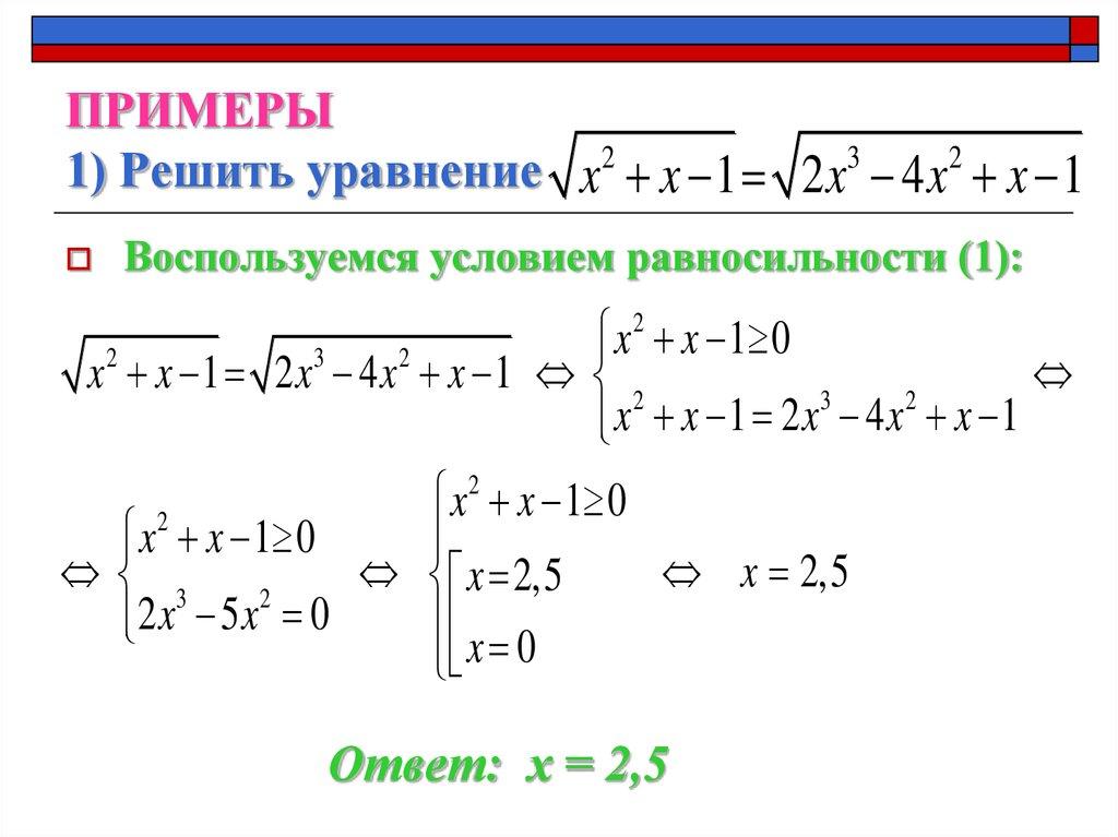 ПРИМЕРЫ 1) Решить уравнение