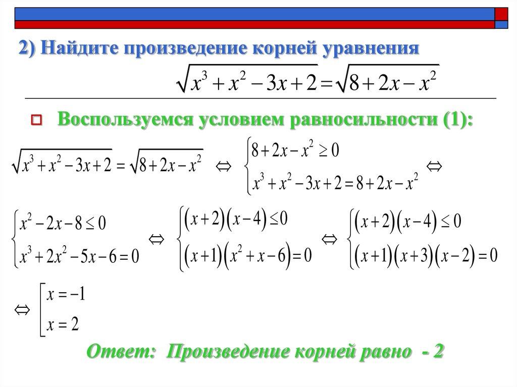 2) Найдите произведение корней уравнения