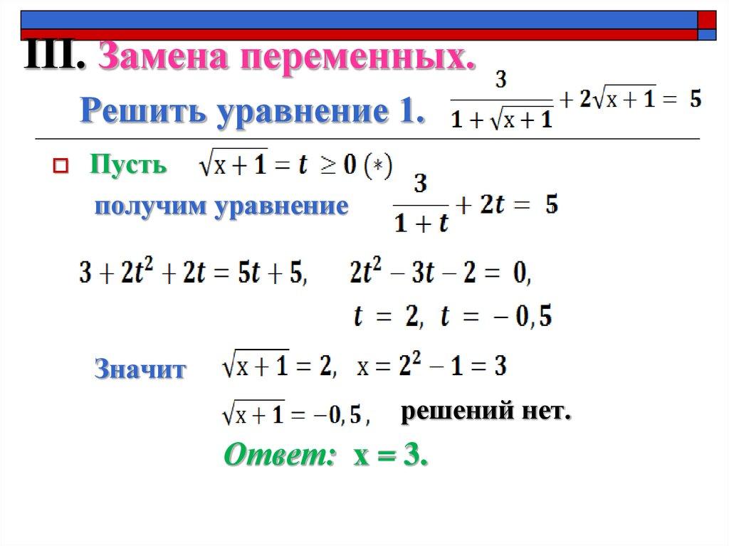 ІІІ. Замена переменных. Решить уравнение 1.